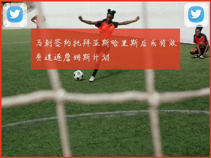 马刺签约托拜亚斯哈里斯后或将放弃追逐詹姆斯计划