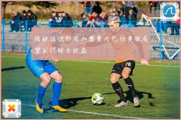格林伍德即将加盟费内巴切曼联有望获得转会收益