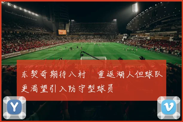 东契奇期待八村塁重返湖人但球队更渴望引入防守型球员