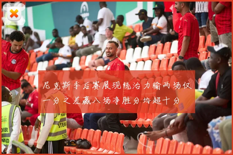 尼克斯季后赛展现统治力输两场仅一分之差赢八场净胜分均超十分