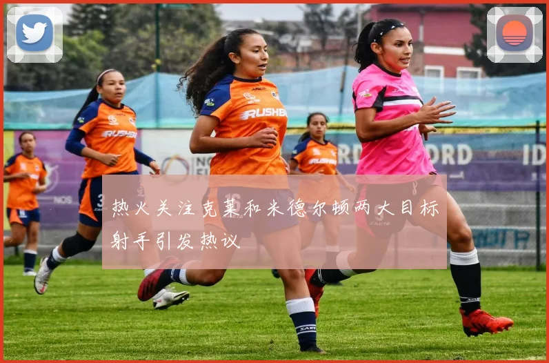 热火关注克莱和米德尔顿两大目标射手引发热议