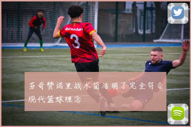 芬奇赞诺里战术简洁明了完全符合现代篮球理念