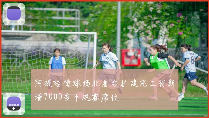 阿提哈德球场北看台扩建完工将新增7000多个观赛席位