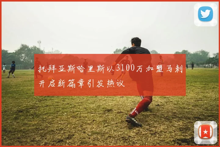 托拜亚斯哈里斯以3100万加盟马刺开启新篇章引发热议