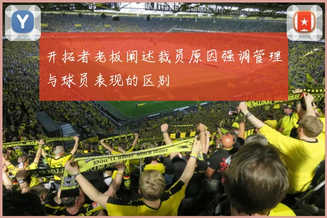 开拓者老板阐述裁员原因强调管理与球员表现的区别