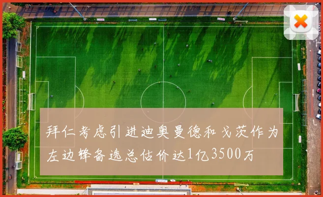 拜仁考虑引进迪奥曼德和戈茨作为左边锋备选总估价达1亿3500万