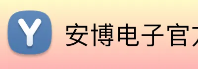 安博电子官方网站 Logo